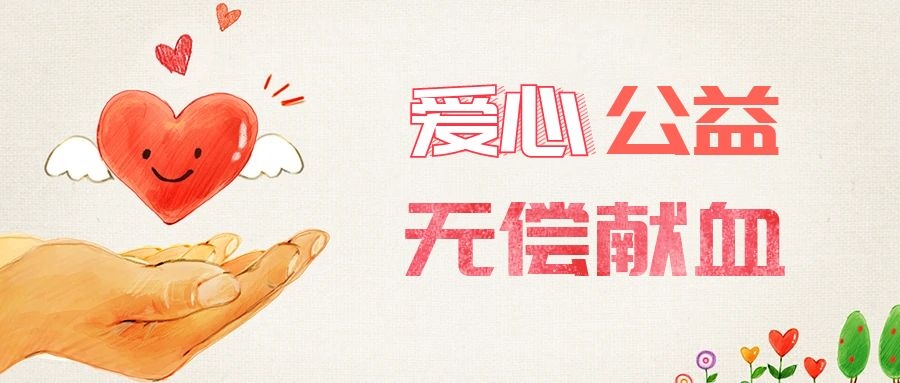 愛(ài)心獻(xiàn)血，傳遞生命之愛(ài) 