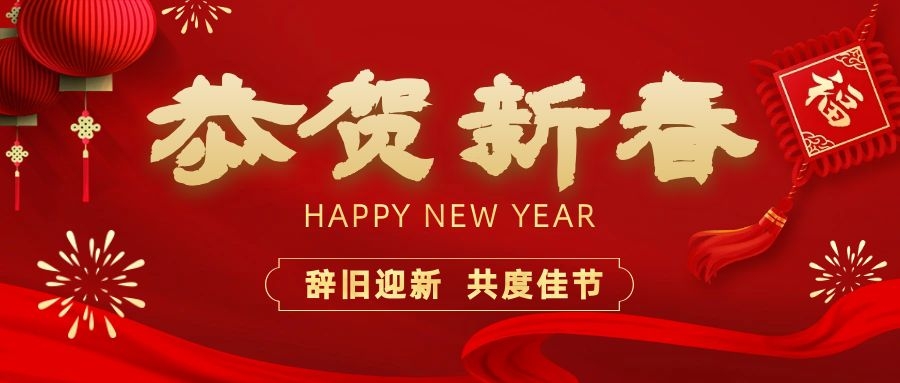 溫暖相伴，共度新春！依頓電子祝您新春快樂、龍年大吉！
