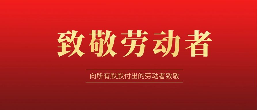 致敬勞動者，感恩同行！ 
