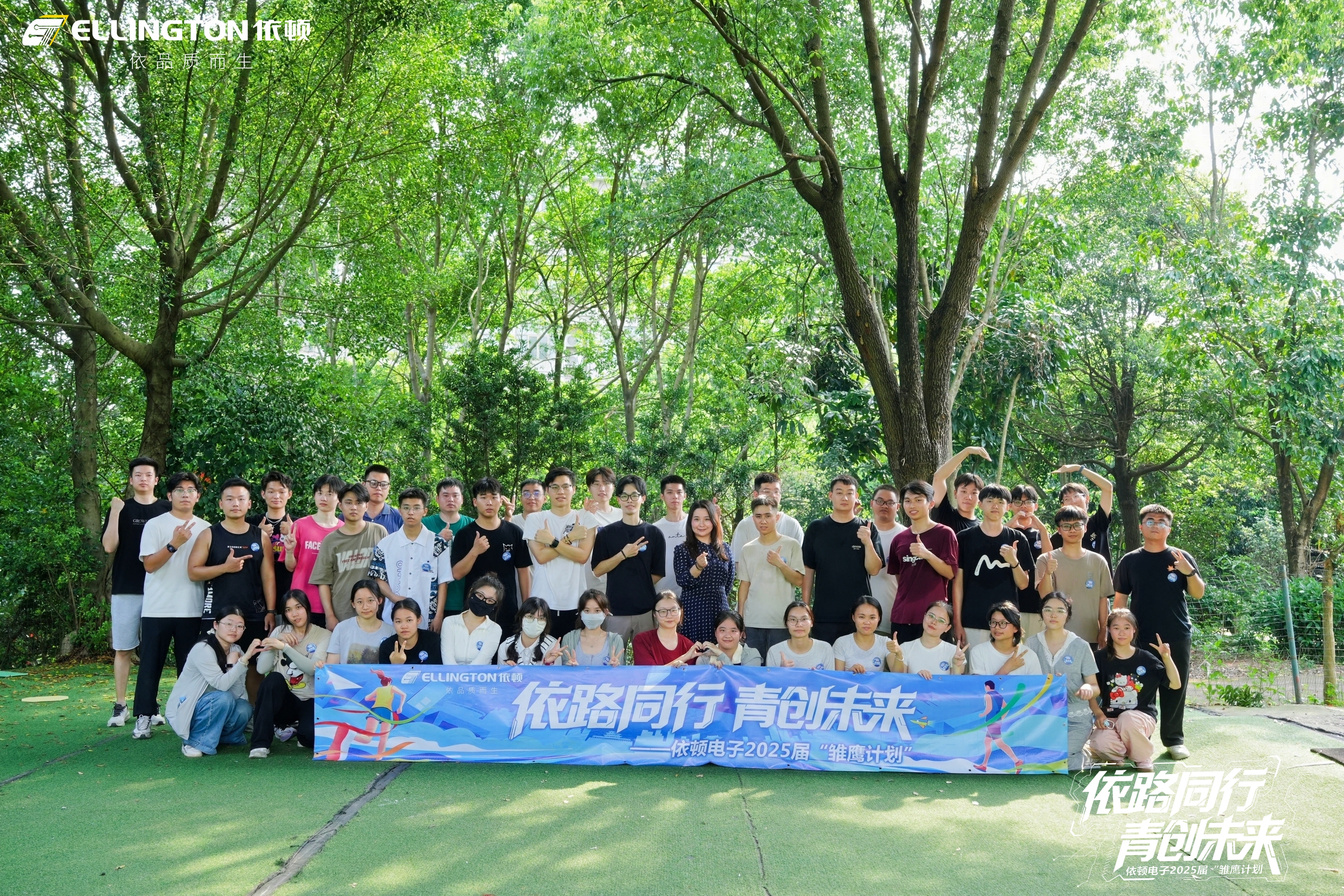 依路同行，青創(chuàng)未來(lái) | 依頓電子2025“雛鷹計(jì)劃”全紀(jì)實(shí)